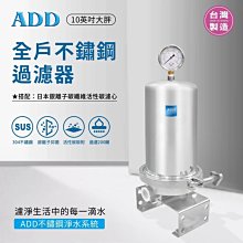 【水易購淨水-苗栗店】ADD-全戶不鏽鋼過濾器(10英吋大胖)