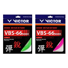 VICTOR 特定-高彈羽拍線-銳(日本製 羽毛球 羽球 球拍線 0.66mm 勝利【99302281】≡排汗專家≡