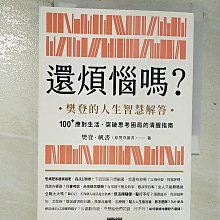 【書寶二手書T1／財經企管_BO5】還煩惱嗎？：樊登的人生智慧解答，100+應對生活、突破思考困局的清醒指南_樊登．帆書（原樊登讀書）