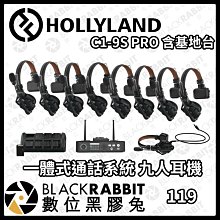 數位黑膠兔【 HOLLYLAND Solidcom C1 PRO - 9S 含基地台 九人耳機系統 】無線對講系統
