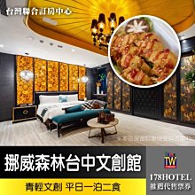 【台灣聯合訂房中心】挪威森林台中文創館．青輕文創 一泊二食2580元(含早晚餐)代訂房►獨立車庫 2021年全新開幕