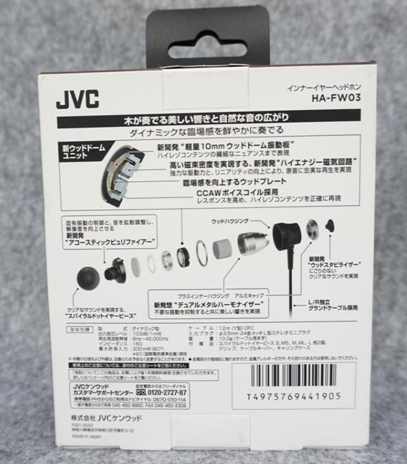 全新 JVC HA-FW03 Wood 系列入耳式耳機 木質振膜