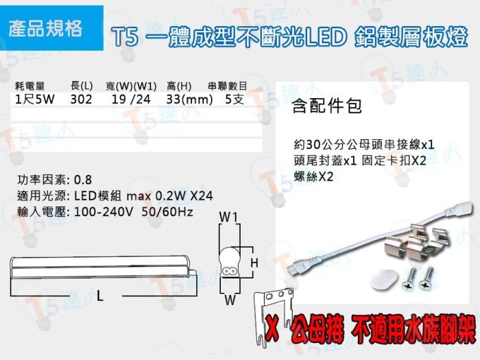 T5達人(新品) T5 LED不斷光一體成型層板燈 串接式支架燈 公母接 1尺5W 白光 CNS認證