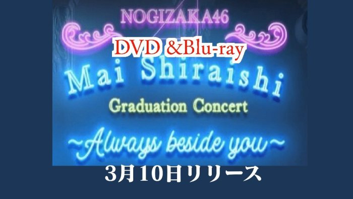 代購 BD 7net特典付 乃木坂46 白石麻衣 卒業 Mai Shiraishi Graduation Concert