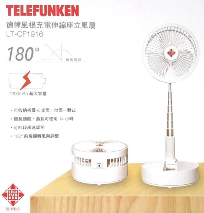 【高雄104家電二館】露營野餐.停電必備好幫手~TELEFUNKEN德律風根 USB充電式折疊涼風扇 LT-CF1916