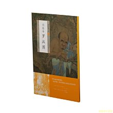 【福爾摩沙書齋】中國繪畫名品:劉松年羅漢圖