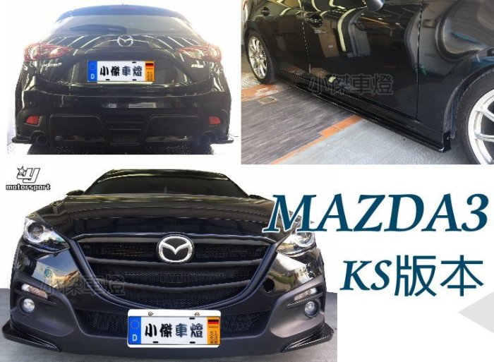 小傑車燈精品--全新 MAZDA3 15 16 2015 2016年 5門 5D KS式樣 前保桿 後保桿 側群 含烤漆