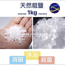 微笑的魚水族☆【天然海鹽】【粗鹽 1kg】粗塩.消磁.沐浴鹽☆孔雀.燈科.龍魚.慈鯛.血鸚鵡 等