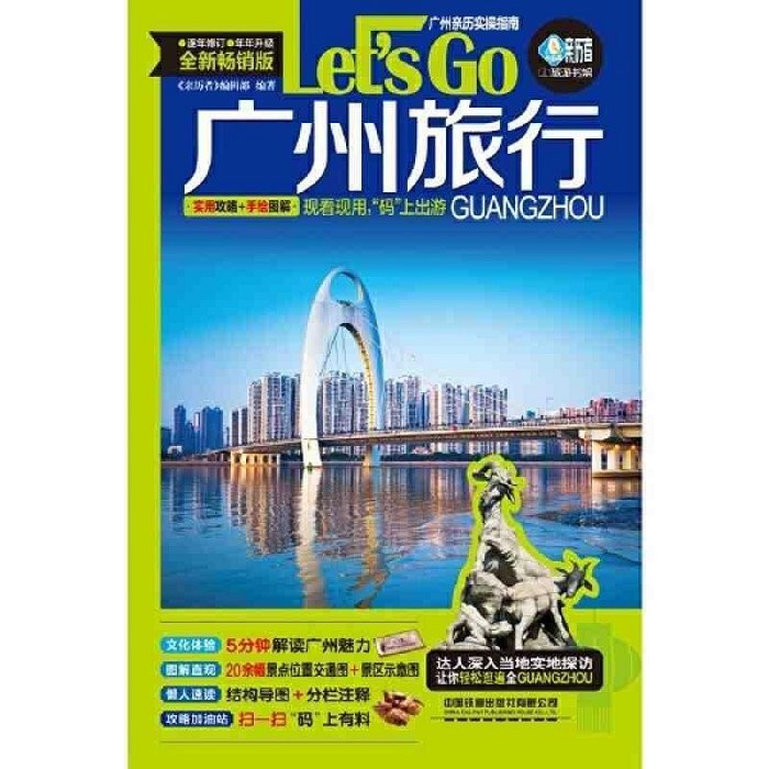 廣州旅行Let’s Go(第4版）