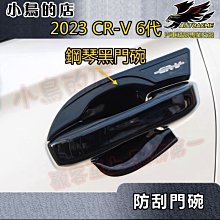 【小鳥的店】2023-24 CR-V6 6代【外 門碗-鋼琴黑/碳纖】門把保護貼膜 車門防刮貼片 卡夢門碗貼 crv6