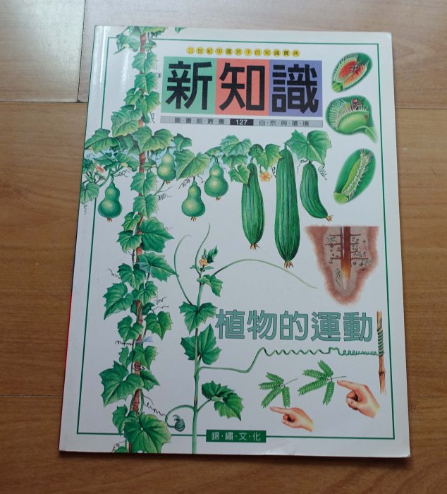 【少年童書】《新知識》植物的運動 -- 錦繡文化--2000年 --***愛麗絲夢遊*** 書102