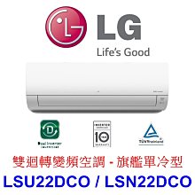 【泰宜電器】LG LSU22DCO / LSN22DCO 變頻冷氣 旗艦單冷型【另有RAC-22SP.RAC-22QP】