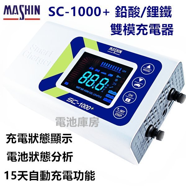 加贈好禮3選1 麻新電子 SC1000 + 智慧型 鉛酸電池/鋰鐵電池充電器 + OBD-II 電源接頭 不斷電更換電池