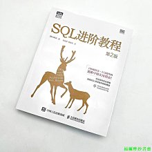 【福爾摩沙書齋】SQL進階教程（第2版）