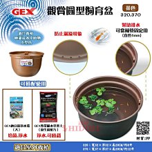 微笑的魚水族☆GEX-五味【觀賞圓型飼育盆320-茶色(空盆)】不含內容物