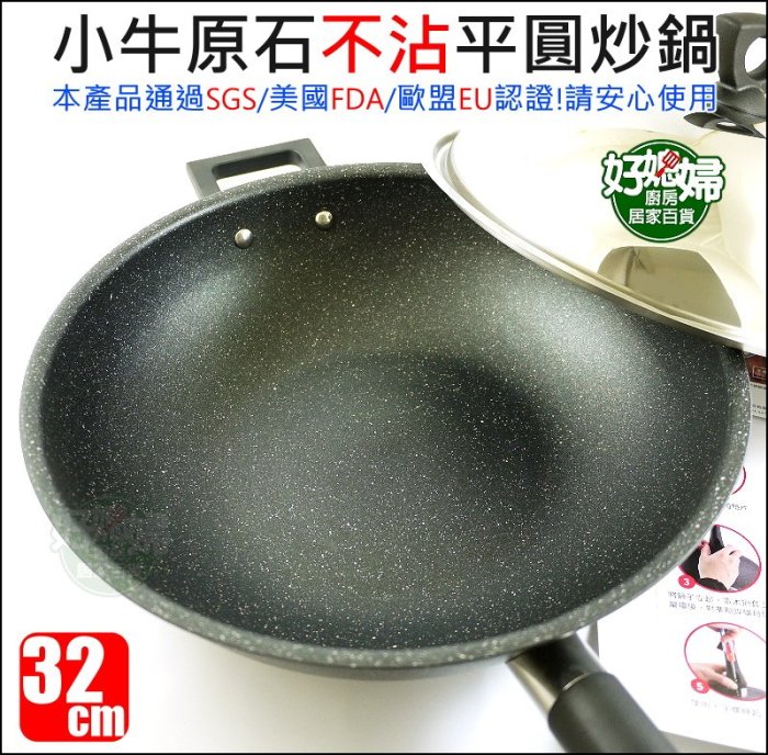 《好媳婦》牛頭牌家族品牌【小牛原石不沾平圓炒鍋32cm/不銹鋼蓋】5.2L/不沾鍋/平底鍋/小炒鍋/柄可拆好攜帶露營鍋