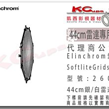 停售 Elinchrom 44cm 雷達罩 美膚罩 專用蜂巢 26021 瑞士原廠 白底 銀底 可用