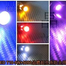 《晶站》T10 5W Q5小魚眼 + 5050 SMD4晶 插泡燈 小燈 炸彈燈 白 藍 紅 綠 黃 粉紫 T10小魚眼 *