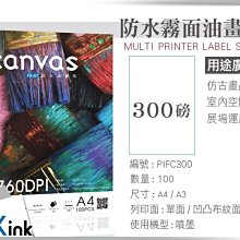 PKink-防水噴墨霧面油畫布 / A3 / ( 設計 美工 美術紙 辦公室)