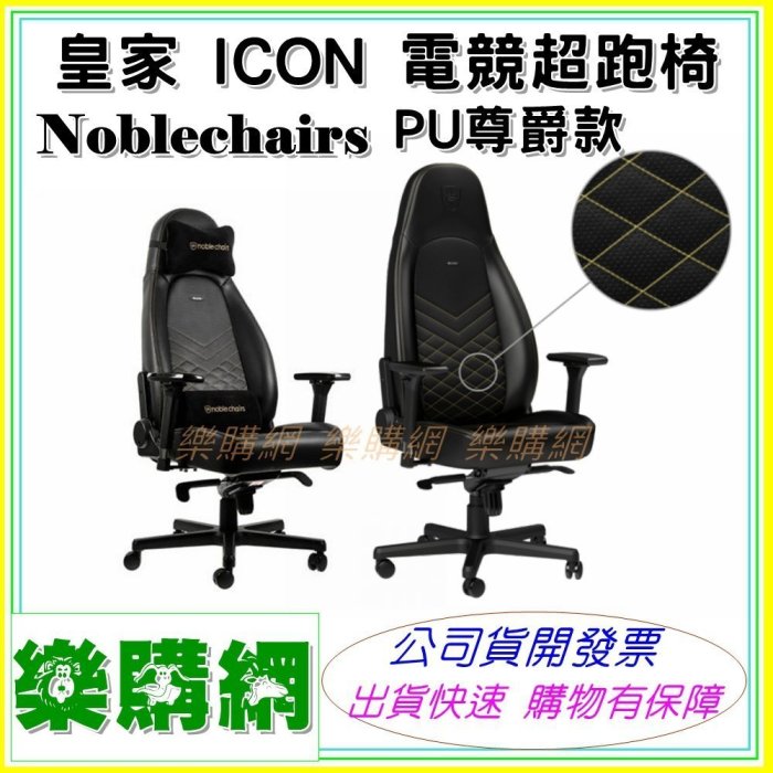 Nobelchairs 皇家 ICON 電競椅超跑椅 PU尊爵款 黑/金 兩年保固【樂購網】台北