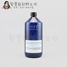 立坽『洗髮精』得洲公司貨 KEUNE肯葳 1922紳藍 終極淨化．洗1000ml HS08 HH12