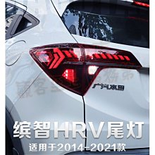 【小鳥的店】本田 HRV 2016-21年 飛鏢 PLUS 野馬 款 呼吸 動態 LED總成 LED 跑馬 流水 尾燈