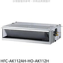 《可議價》禾聯【HFC-AK112AH-HO-AK112H】變頻冷暖吊隱式分離式冷氣(含標準安裝)