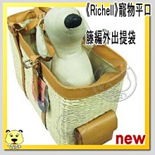 【🐱🐶培菓寵物48H出貨🐰🐹】《Richell》寵物平口籐編外出提袋(限量一組~超大空間)  特價1900元