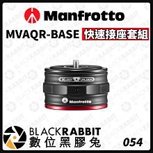 數位黑膠兔【 Manfrotto MVAQR-BASE 快速接座底座 】曼富圖 雲台 接座 鋁合金 Move