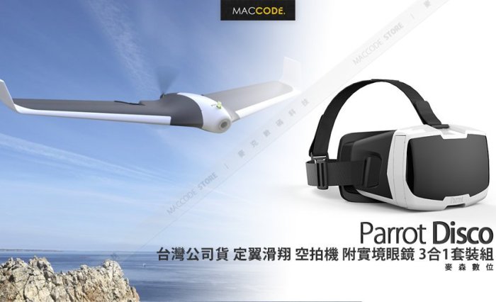 【台灣公司貨】Parrot Disco 定翼滑翔 空拍機 附實境眼鏡 FPV 3合1套組 遙控飛機 現貨含稅 分期0利率