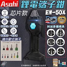 ㊣宇慶S舖㊣刷卡分期｜EW-50X芯片款3.0雙電池組｜ASAHI 通牧田18V 鋰電端子鉗 電動壓接鉗 充電冷壓端子