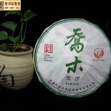 {茗若居普洱茶} 2013年下關【喬木貢餅】七子普洱生茶餅（鐵餅式）(357克)