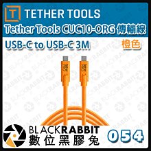數位黑膠兔【 Tether Tools CUC10-ORG 傳輸線 USB-C to USB-C 3M 橙色】 數據線