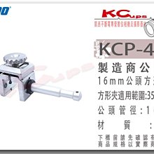 凱西影視器材【 KUPO KCP-420 16mm公頭 方形夾具 適合夾桌面 珍珠板 】 桌邊夾 大力夾 夾具 板夾