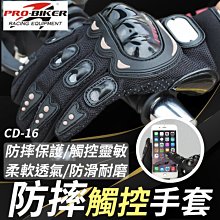 【傻瓜批發】(CD-16) PROBIKER機車防摔觸控手套 麾托車防摔手套/全指手套/防風手套/觸屏手套 板橋現貨