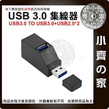 【快速出貨】 迷你 便攜式 USB3.0 HUB 3口 集線器 擴展集線 分線器 直插式 USBHUB 小齊的家