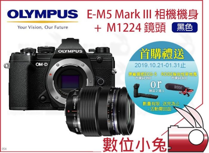 數位小兔【元佑限定 Olympus E-M5 Mark III + M1224鏡頭 黑色】送ECG5握把或RODE麥克風