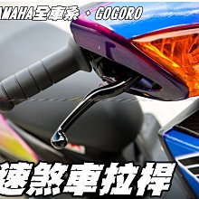 三重賣場 超速煞車拉桿 超速拉桿 超速手把 勁戰三代 四代 BWSR SMAX RSZERO CUXI GTR AERO