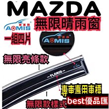 現貨促銷 Mazda6 mazda5 無限樣式 晴雨窗 加厚款 另有電鍍亮條款 馬自達6 mazda5 馬5 馬自達5 馬五