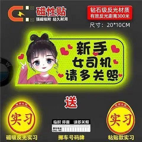 個性化 汽車萬能貼紙實習車貼新手上路女司機磁貼磁吸汽車貼紙裝飾創意搞笑磁性貼標誌（滿599元免運喔）