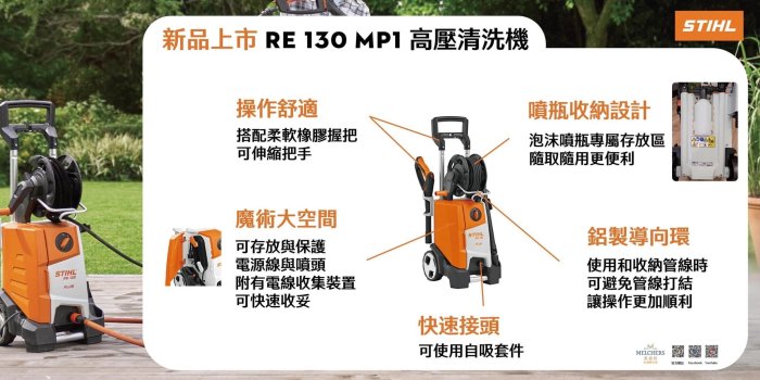 德國大廠STIHL 高壓清洗機 洗車機 RE130最新機種(洗車/環境清潔)配備感應式無刷馬達(台南展示中心)