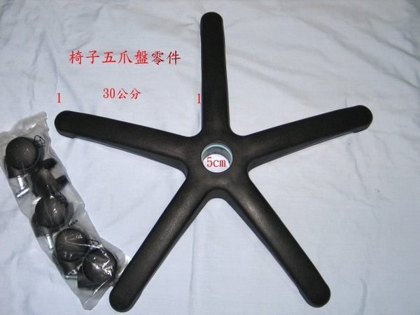 【電腦椅子零件五爪椅腳】椅輪尼龍椅輪五爪盤電腦椅五腳盤辦公椅五爪盤專利椅繩工廠