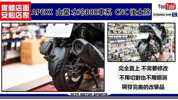 ☆麥可倉庫機車精品☆【APEXX 山葉 水冷 B8R 車系 CNC後土除】六代勁戰、水冷BWS、AUGUR、FORCE2