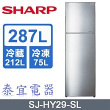 【泰宜】SHARP夏普 SJ-HY29-SL 287L 二門冰箱【另有NR-B301VG】