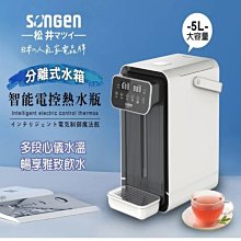 SONGEN 松井 可分離式水箱智能電控開飲機 SG-5504HP