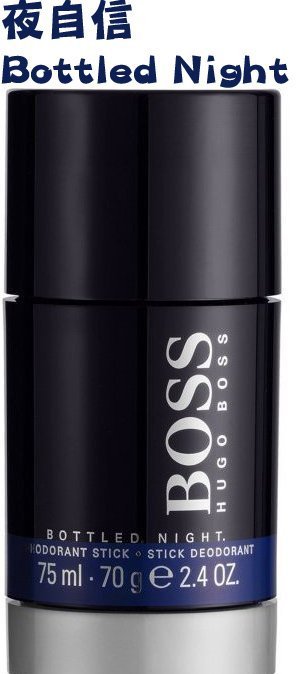 【魔法美妝】HUGO BOSS 紳士／自信／夜自信／優客體香膏75ml（70g）Deodorant Stick Men