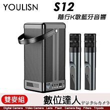 【數位達人】美國 YOULISN S12 + S11 隨行K歌藍牙音響【雙麥組】一鍵消除人聲