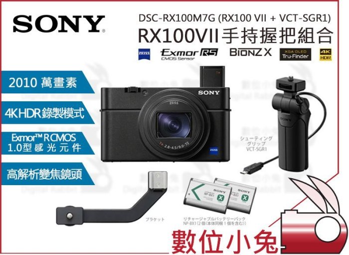 數位小兔【 SONY RX100 VII + VCT-SGR1 手持握把組合】DSC