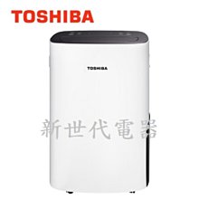 **新世代電器**請先詢價 TOSHIBA東芝 17.5公升一級節能高效除濕機 RAD-Z175T