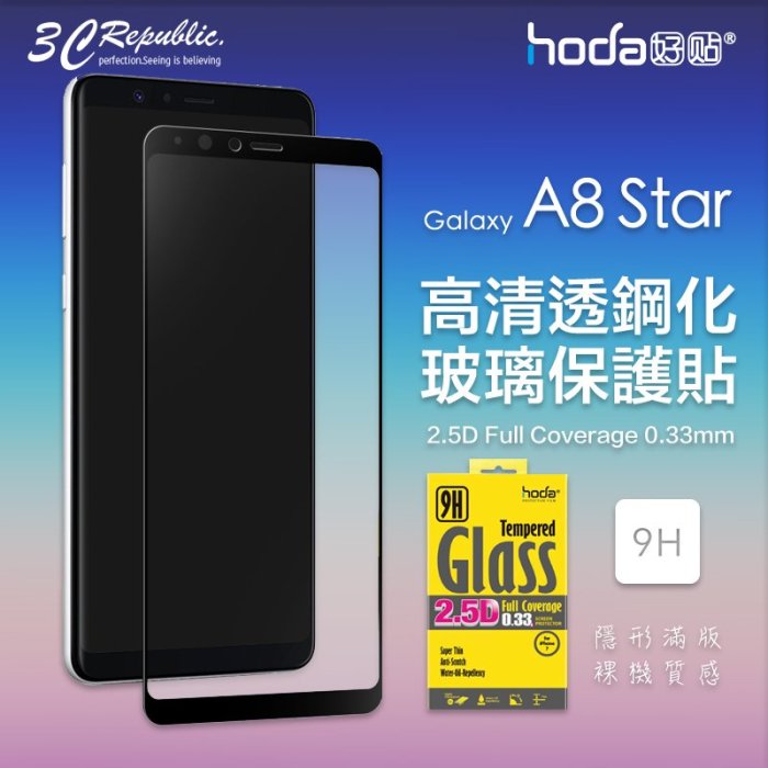 HODA 三星 Galaxy A8 star 高清透 疏油疏水 9H 鋼化 2.5D 0.33mm 防刮 玻璃貼 保護貼